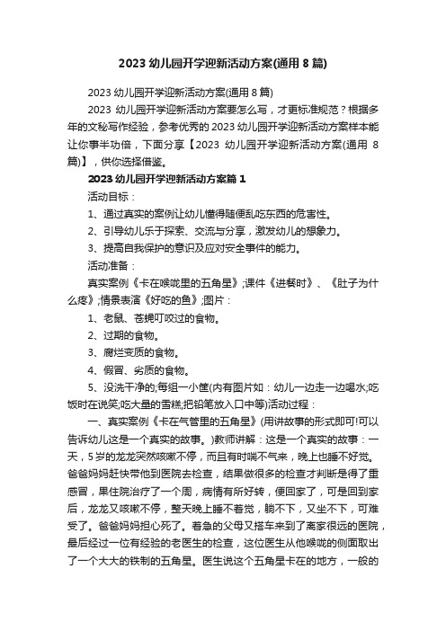 2023幼儿园开学迎新活动方案（通用8篇）