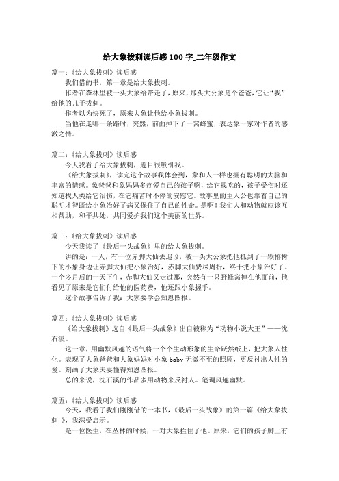 给大象拔刺读后感100字_二年级作文