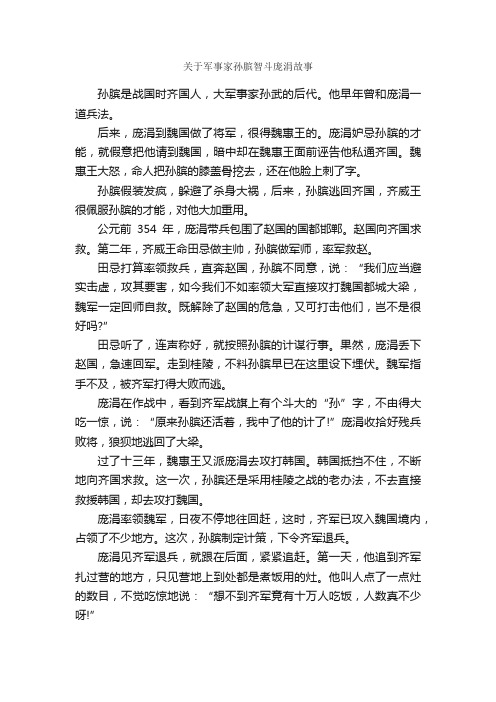 关于军事家孙膑智斗庞涓故事_儿童故事