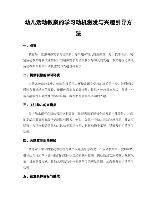 幼儿活动教案的学习动机激发与兴趣引导方法