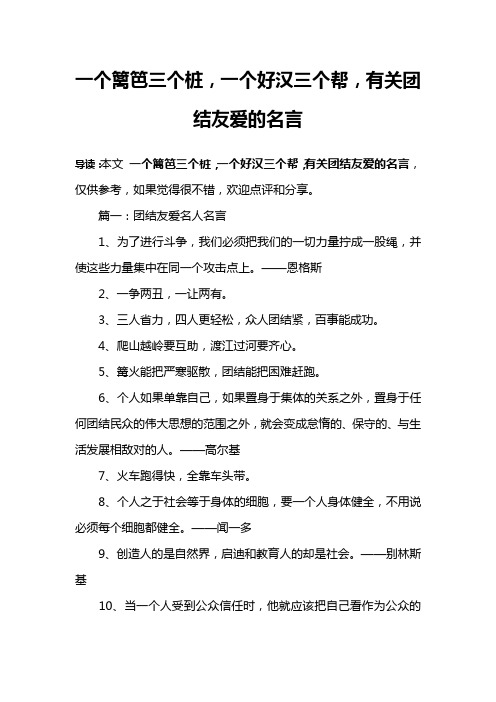 一个篱笆三个桩,一个好汉三个帮,有关团结友爱的名言