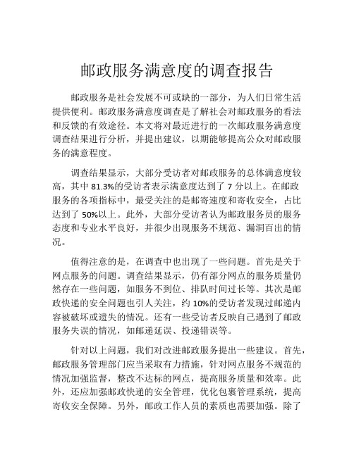 邮政服务满意度的调查报告