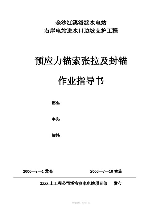 预应力锚索张拉及封锚