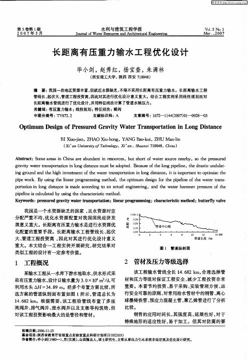 长距离有压重力输水工程优化设计