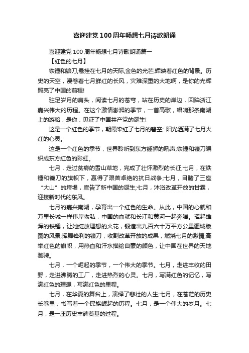 喜迎建党100周年畅想七月诗歌朗诵