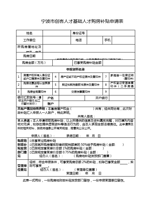 宁波市创客人才基础人才购房补贴申请表