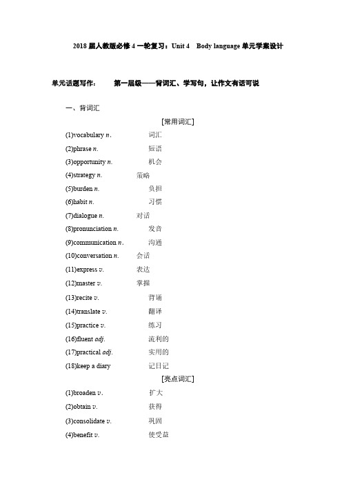 2019届一轮复习人教版必修4一轮复习Unit 4 Body language单元学案设计(27页含详细解释)