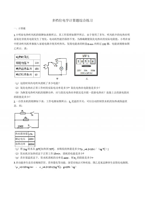 初中电学计算(多档位家用电器类)-包含答案