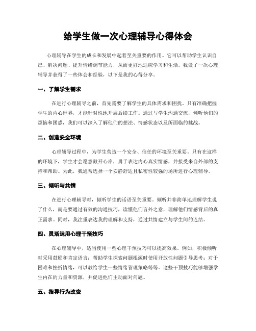 给学生做一次心理辅导心得体会