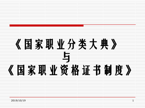 国家职业分类大典与国家职业资格证书制度_图文