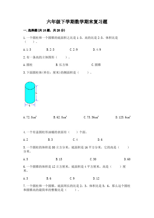 六年级下学期数学期末复习题及答案(易错题)