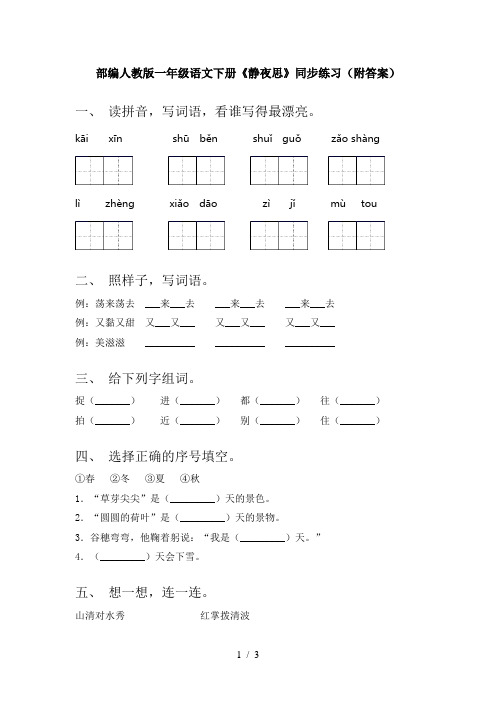 部编人教版一年级语文下册《静夜思》同步练习(附答案)