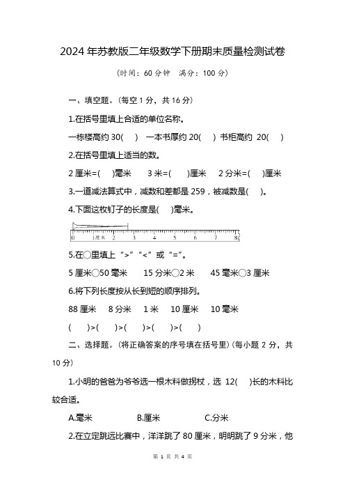 苏教版 二年级 下册 数学 试卷