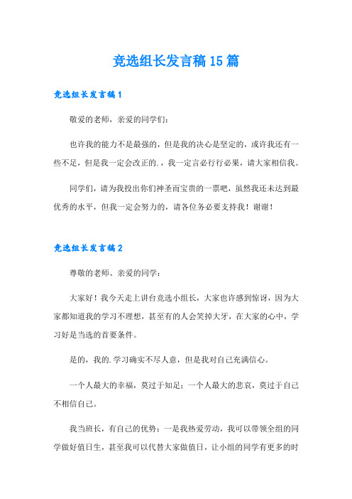 竞选组长发言稿15篇