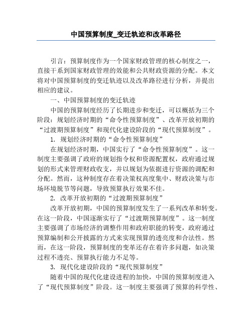 中国预算制度_变迁轨迹和改革路径