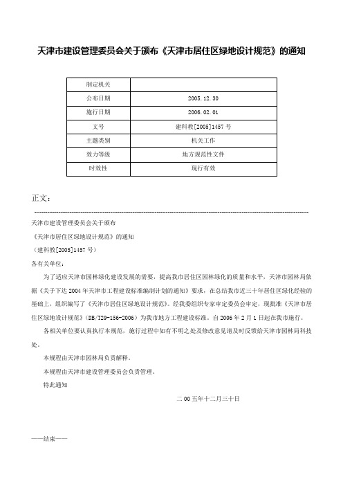 天津市建设管理委员会关于颁布《天津市居住区绿地设计规范》的通知-建科教[2005]1457号