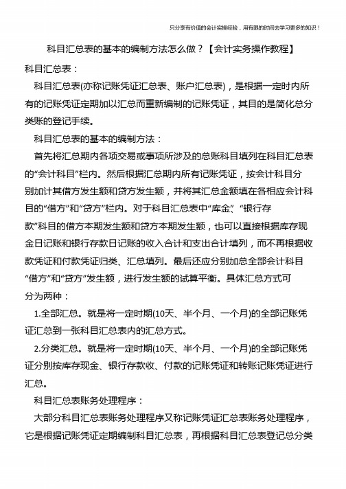 科目汇总表的基本的编制方法怎么做？【会计实务操作教程】