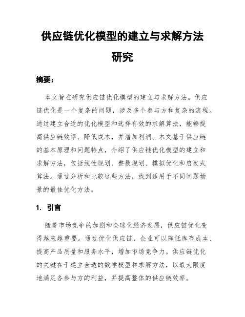 供应链优化模型的建立与求解方法研究