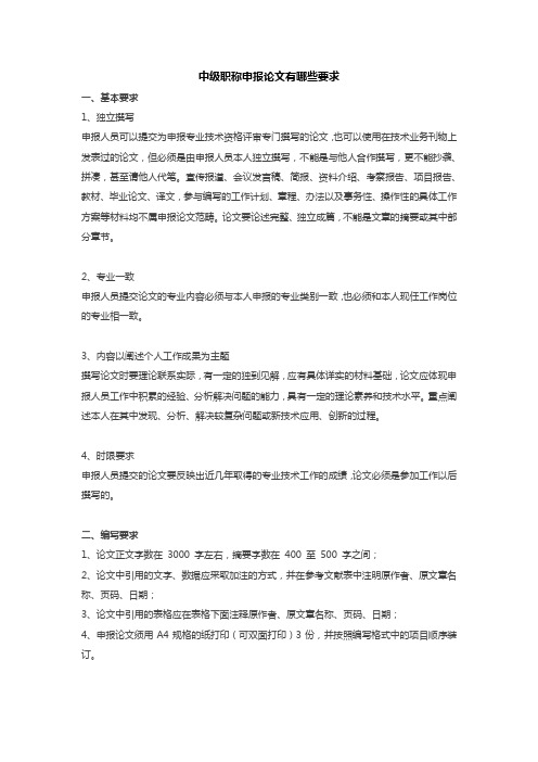 中级职称申报论文有哪些要求