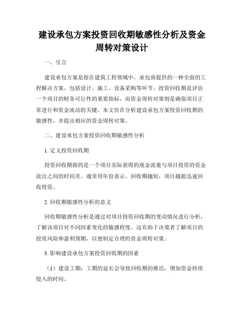 建设承包方案投资回收期敏感性分析及资金周转对策设计