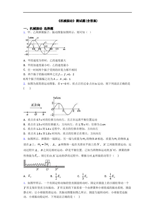 《机械振动》测试题(含答案)