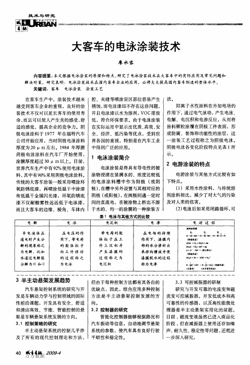 大客车的电泳涂装技术