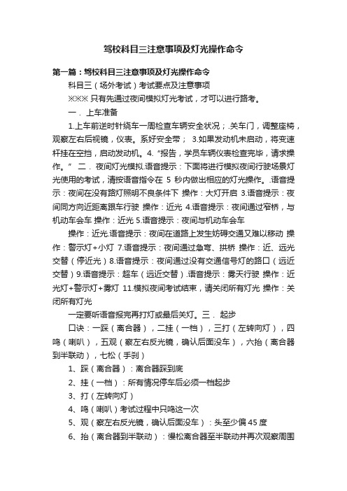 驾校科目三注意事项及灯光操作命令