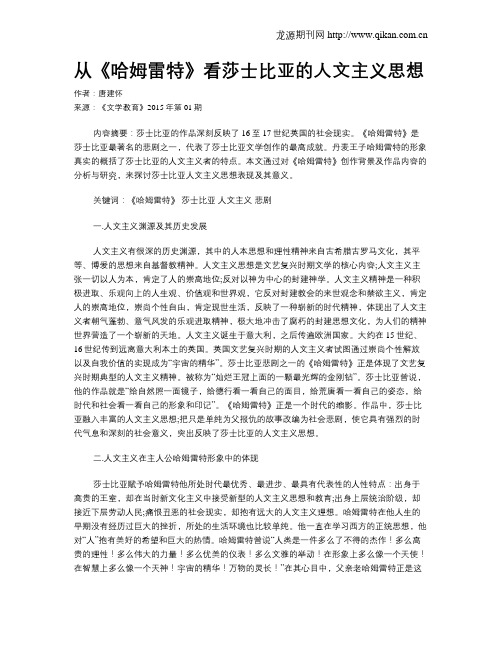 从《哈姆雷特》看莎士比亚的人文主义思想