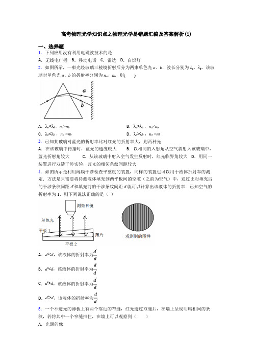 高考物理光学知识点之物理光学易错题汇编及答案解析(1)