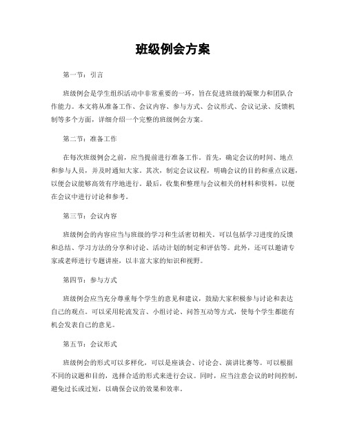 班级例会方案