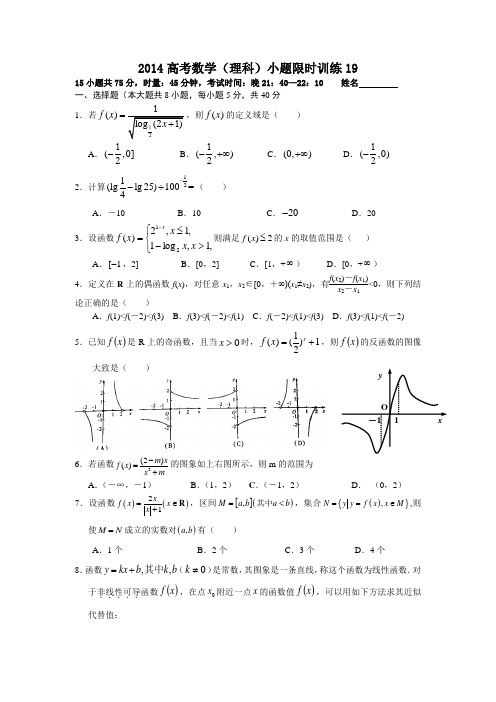 2014高考数学小题限时训练19