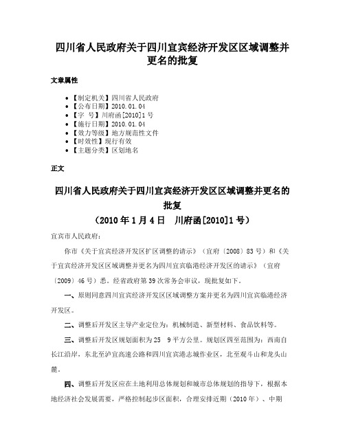 四川省人民政府关于四川宜宾经济开发区区域调整并更名的批复