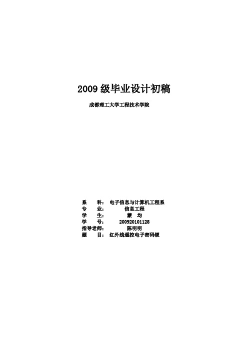 基于51单片机的红外电子密码锁设计初稿