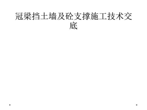 冠梁挡土墙及砼支撑施工技术交底