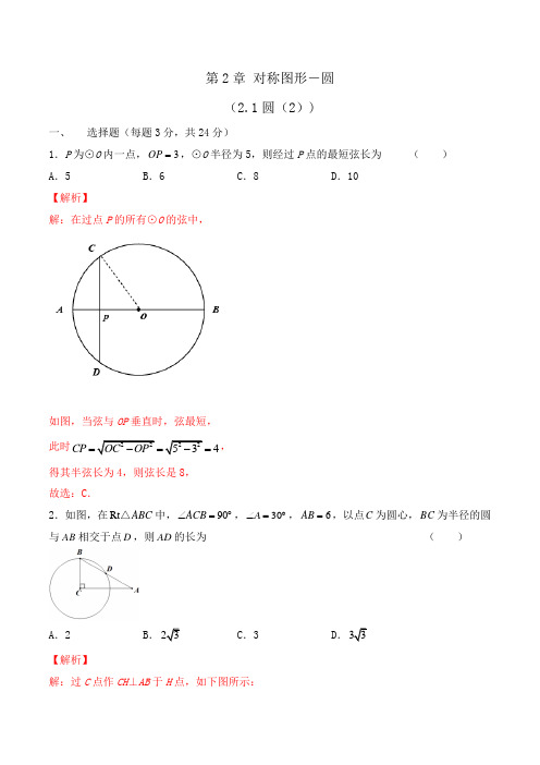 21 圆(2)(解析版)-2021-2022学年九年级上册数学卷(苏科版)