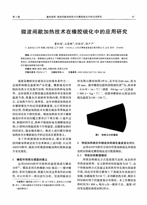 微波间歇加热技术在橡胶硫化中的应用研究