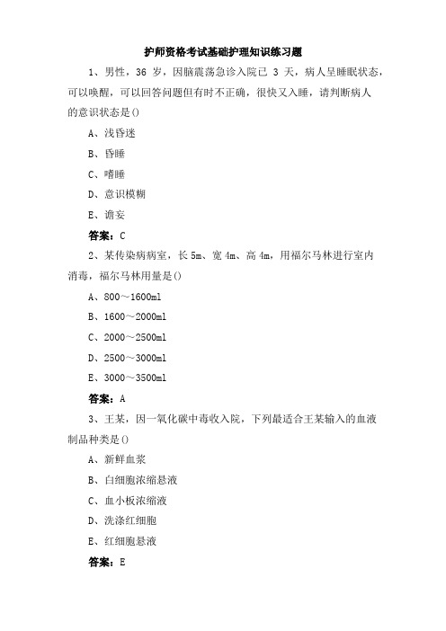 护师资格考试基础护理知识练习题