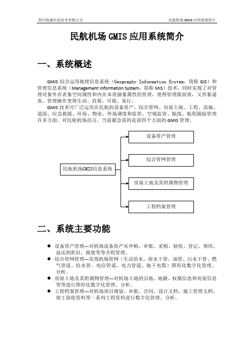 民航机场GMIS应用系统简介0.55