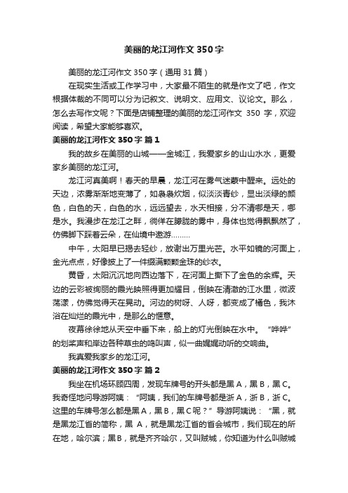 美丽的龙江河作文350字