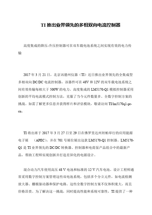 TI推出业界领先的多相双向电流控制器