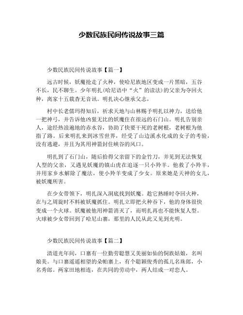 少数民族民间传说故事三篇