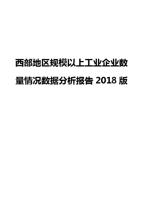 西部地区规模以上工业企业数量情况数据分析报告2018版