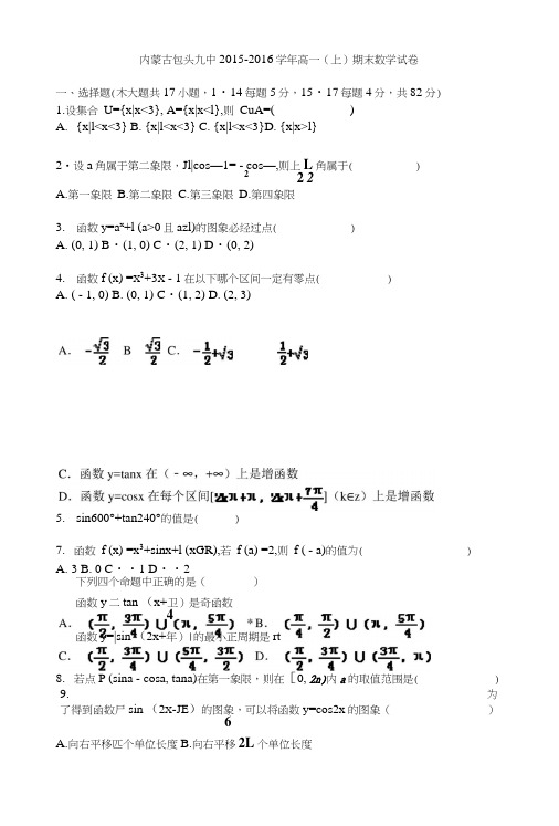 内蒙古包头九中高一(上)期末数学试卷(解析版)含解析.doc