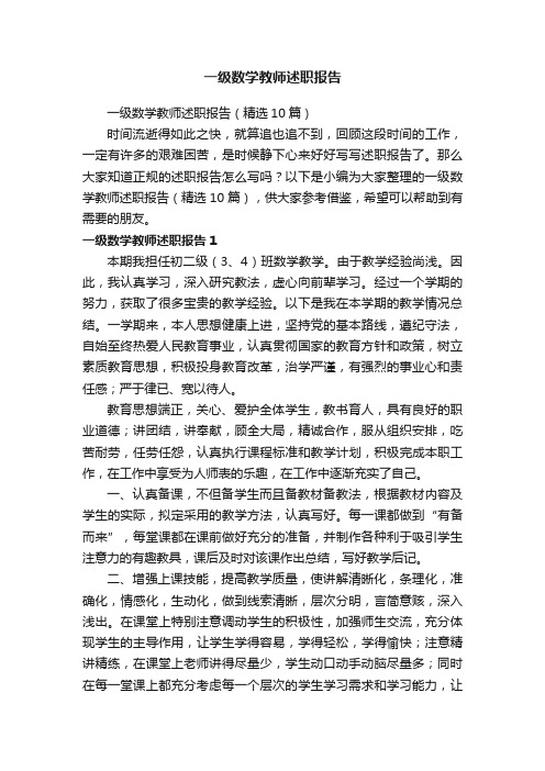 一级数学教师述职报告