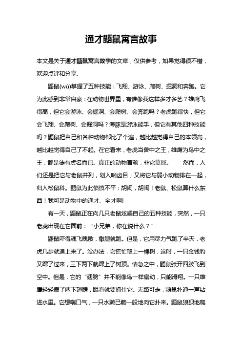 通才鼯鼠寓言故事