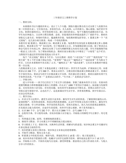 人教版新课标三年级上册语文教学计划及全册教案(带三维目标)