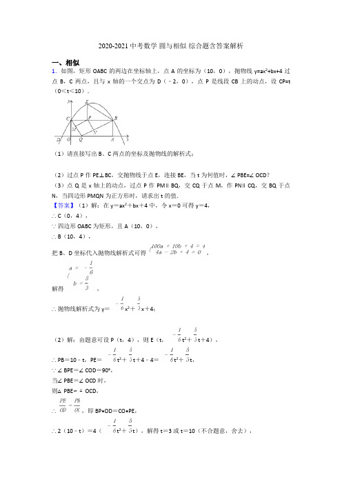 2020-2021中考数学 圆与相似 综合题含答案解析