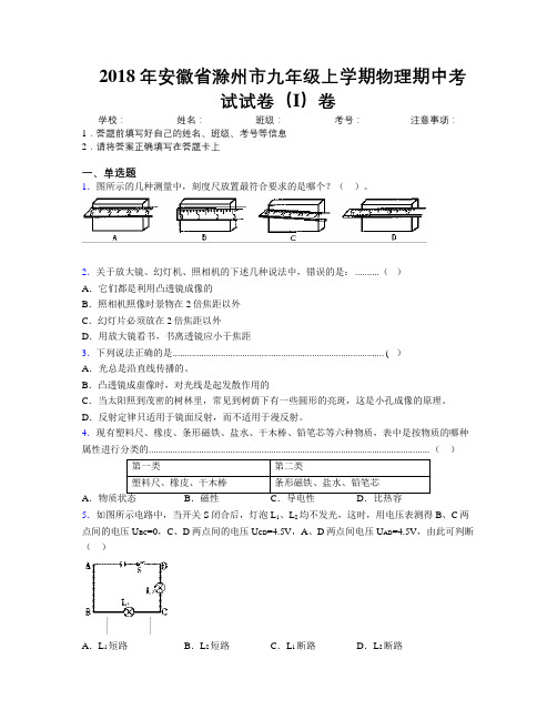 最新2018年安徽省滁州市九年级上学期物理期中考试试卷(I)卷及解析