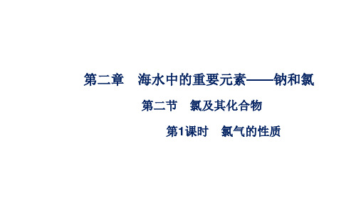 高中化学第二章海水中的重要元素钠和氯第二节第1课时氯气的性质课件新人教版化学必修第一册