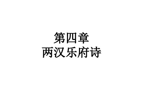 第四章  两汉乐府诗